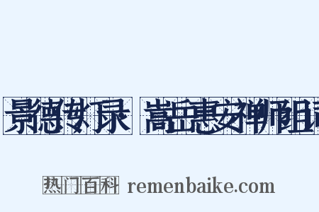 景德传灯录·嵩岳惠安禅师组词是什么意思的图片